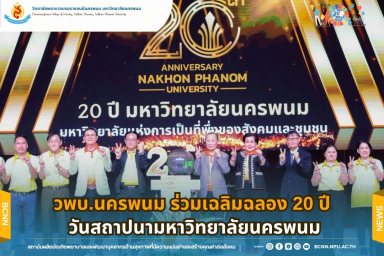 วพบ.นครพนม ร่วมเฉลิมฉลอง 20 ปี วันสถาปนามหาวิทยาลัยนครพนม