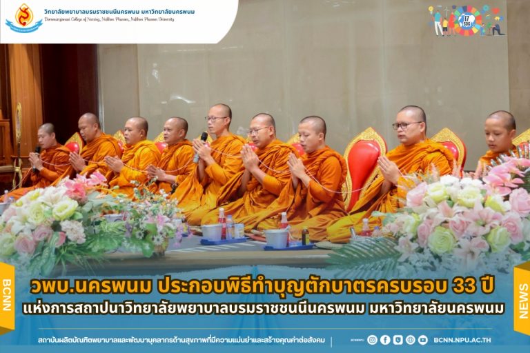 วพบ.นครพนม ประกอบพิธีทำบุญตักบาตรครบรอบ 33 ปี แห่งการสถาปนาวิทยาลัยพยาบาลบรมราชชนนีนครพนม มหาวิทยาลัยนครพนม