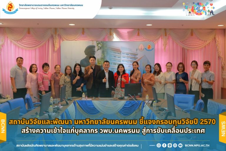 สถาบันวิจัยและพัฒนา มหาวิทยาลัยนครพนม ชี้แจงกรอบทุนวิจัยปี 2570 สร้างความเข้าใจแก่บุคลากร วพบ.นคพรนม สู่การขับเคลื่อนประเทศ