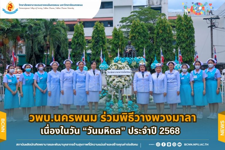 วพบ.นครพนม ร่วมพิธีวางพวงมาลาเนื่องในวัน “วันมหิดล” ประจำปี 2568