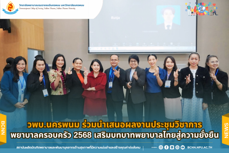 วพบ.นครพนม ร่วมนำเสนอผลงานประชุมวิชาการพยาบาลครอบครัว 2568 เสริมบทบาทพยาบาลไทยสู่ความยั่งยืน