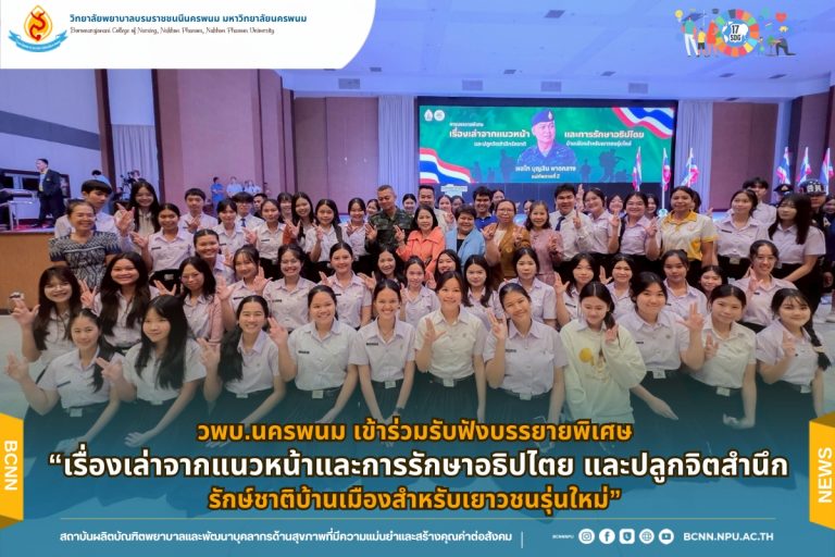 วพบ.นครพนม เข้าร่วมรับฟังบรรยายพิเศษ “เรื่องเล่าจากแนวหน้าและการรักษาอธิปไตย และปลูกจิตสำนึกรักษ์ชาติบ้านเมืองสำหรับเยาวชนรุ่นใหม่”