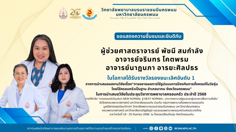 ขอแสดงความชื่นชมและยินดีกับผู้ช่วยศาสตราจารย์ พัชนี สมกำลัง อาจารย์จรินทร โคตพรม และอาจารย์นาฎนภา อารยะศิลปธรในโอกาสได้รับรางวัลรองชนะเลิศอันดับ 1 จากการนำเสนอผลงานวิจัยเรื่อง“การขยายผลการใช้รูปแบบการป้องกันการตั้งครรภ์ในวัยรุ่น โดยใช้ครอบครัวเป็นฐาน อำเภอนาทม จังหวัดนครพนม” ในการนำเสนอวิจัยในประชุมวิชาการพยาบาลครอบครัว ประจำปี 2568ภายใต้หัวข้อ “จากครอบครัวในบริบท NEW NORMAL สู่ NEXT NORMAL: บทบาทพยาบาลผู้ดูแลและผู้แสวงหาเพื่อความยั่งยืน”จัดโดยคณะพยาบาลศาสตร์ มหาวิทยาลัยขอนแก่น ร่วมกับ กลุ่มการพยาบาลโรงพยาบาลขอนแก่น มูลนิธิสายหยุดนิยมวิภาตฯ วิทยาลัยพยาบาลบรมราชชนนีนครพนม มหาวิทยาลัยนครพนมคณะพยาบาลศาสตร์ มหาวิทยาลัยราชภัฏชัยภูมิ และชมรมพยาบาลครอบครัวแห่งประเทศไทยระหว่างวันที่ 19 – 20 กันยายน 2568 ณ โรงแรมเฮือนต้นนุ่น จังหวัดขอนแก่น