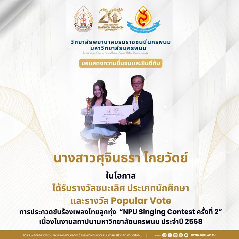 ขอแสดงความชื่นชมและยินดีกับนางสาวศุจินธรา ไกยวัดย์ นักศึกษาหลักสูตรพยาบาลบัณฑิต ชั้นปีที่ 1