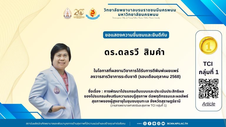ขอแสดงความชื่นชมและยินดีกับ ดร.ดลรวี สิมคำในโอกาสที่ผลงานวิชาการได้รับการตีพิมพ์เผยแพร่ลงวารสารวิชาการระดับชาติ (รอบเดือนตุลาคม 2568)
