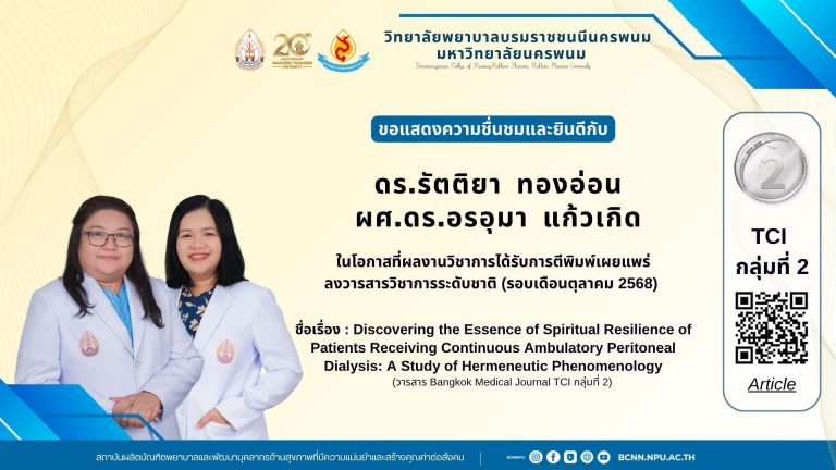 ขอแสดงความชื่นชมและยินดีกับ ดร.รัตติยา ทองอ่อน ผศ.ดร.อรอุมา แก้วเกิดในโอกาสที่ผลงานวิชาการได้รับการตีพิมพ์เผยแพร่ลงวารสารวิชาการระดับชาติ (รอบเดือนตุลาคม 2568) ชื่อเรื่อง : Discovering the Essence of Spiritual Resilience of Patients Receiving Continuous Ambulatory Peritoneal Dialysis: A Study of Hermeneutic Phenomenology (วารสาร Bangkok Medical Journal TCI กลุ่มที่ 2)