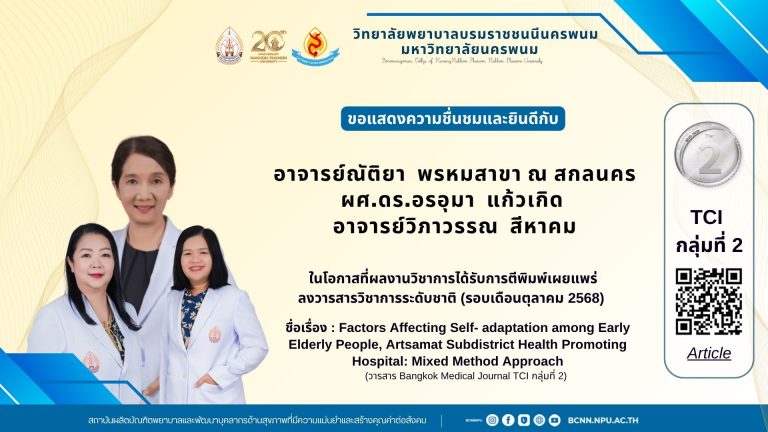 ขอแสดงความชื่นชมและยินดีกับ อาจารย์ณัติยา พรหมสาขา ณ สกลนคร ผศ.ดร.อรอุมา แก้วเกิด อาจารย์วิภาวรรณ สีหาคม ในโอกาสที่ผลงานวิชาการได้รับการตีพิมพ์เผยแพร่ลงวารสารวิชาการระดับชาติ (รอบเดือนตุลาคม 2568) ชื่อเรื่อง : Factors Affecting Self- adaptation among Early Elderly People, Artsamat Subdistrict Health Promoting Hospital: Mixed Method Approach (วารสาร Bangkok Medical Journal TCI กลุ่มที่ 2)