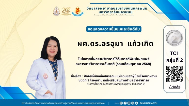 ขอแสดงความชื่นชมและยินดีกับ ผศ.ดร.อรอุมา แก้วเกิดในโอกาสที่ผลงานวิชาการได้รับการตีพิมพ์เผยแพร่ลงวารสารวิชาการระดับชาติ (รอบเดือนตุลาคม 2568) ชื่อเรื่อง : ปัจจัยที่มีผลต่อสมรรถนะแห่งตนของผู้ป่วยโรคเบาหวาน ชนิดที่ 2 โรงพยาบาลส่งเสริมสุขภาพตำบลอาจสามารถ (วารสารสิ่งแวดล้อมศึกษาการแพทย์และสุขภาพ TCI กลุ่มที่ 2)