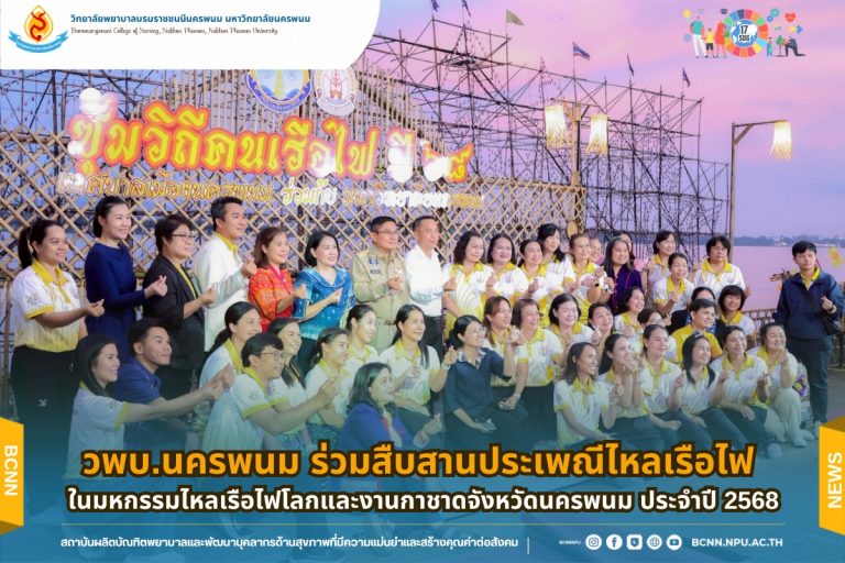 วพบ.นครพนม ร่วมสืบสานประเพณีไหลเรือไฟ ในมหกรรมไหลเรือไฟโลกและงานกาชาดจังหวัดนครพนม ประจำปี 2568
