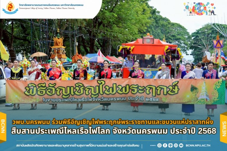 วพบ.นครพนม ร่วมพิธีอัญเชิญไฟพระฤกษ์พระราชทานและขบวนแห่ปราสาทผึ้ง สืบสานประเพณีไหลเรือไฟโลก จังหวัดนครพนม ประจำปี 2568