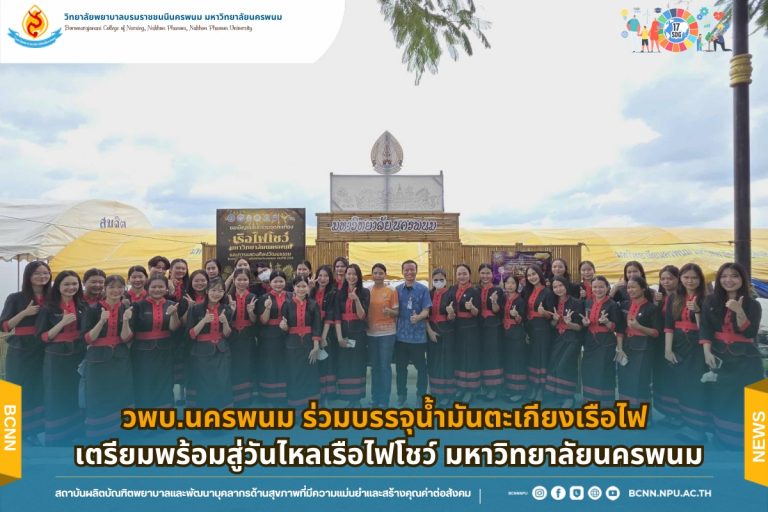 วพบ.นครพนม ร่วมบรรจุน้ำมันตะเกียงเรือไฟ เตรียมพร้อมสู่วันไหลเรือไฟโชว์ มหาวิทยาลัยนครพนม