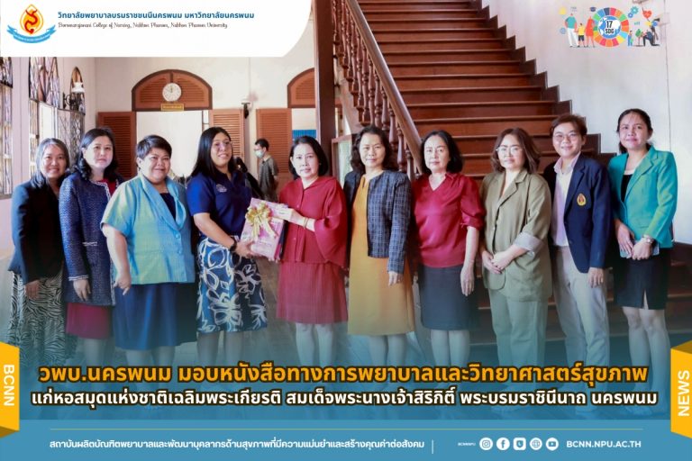 วพบ.นครพนม มอบหนังสือทางการพยาบาลและวิทยาศาสตร์สุขภาพ แก่หอสมุดแห่งชาติเฉลิมพระเกียรติ สมเด็จพระนางเจ้าสิริกิติ์ พระบรมราชินีนาถ นครพนม