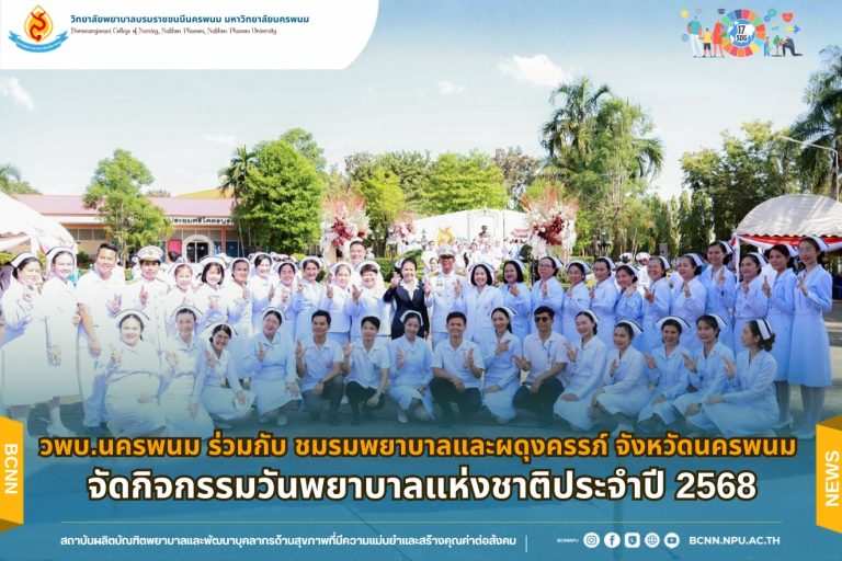 วพบ.นครพนม ร่วมกับ ชมรมพยาบาลและผดุงครรภ์ จังหวัดนครพนม จัดกิจกรรมวันพยาบาลแห่งชาติประจำปี 2568