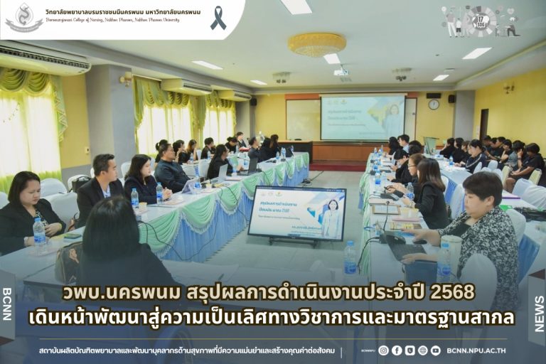วิทยาลัยพยาบาลบรมราชชนนีนครพนม มหาวิทยาลัยนครพนม จัดประชุมนำเสนอผลการดำเนินงานประจำปี 2568 และถ่ายทอดแผนปฏิบัติราชการปี 2569