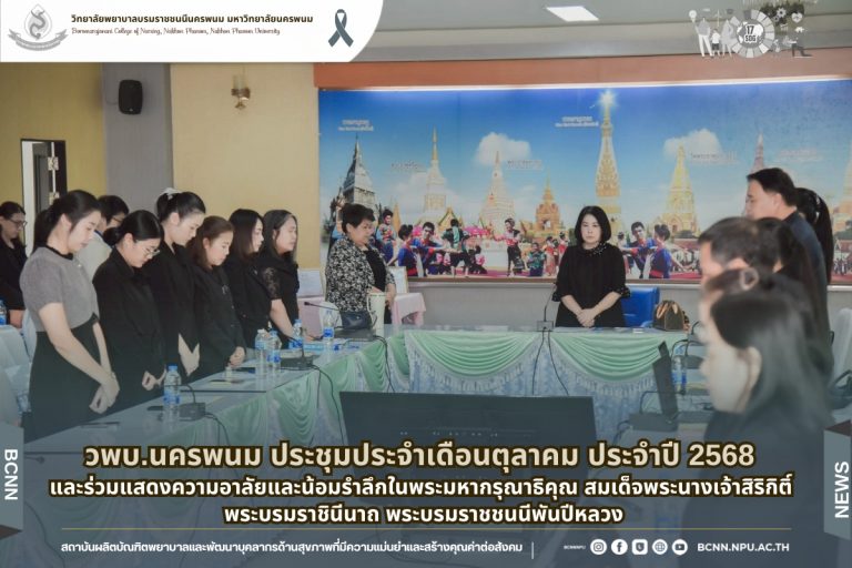 วพบ.นครพนม ประชุมประจำเดือนตุลาคม ประจำปี 2568 และร่วมแสดงความอาลัยและน้อมรำลึกในพระมหากรุณาธิคุณ สมเด็จพระนางเจ้าสิริกิติ์พระบรมราชินีนาถ พระบรมราชชนนีพันปีหลวง