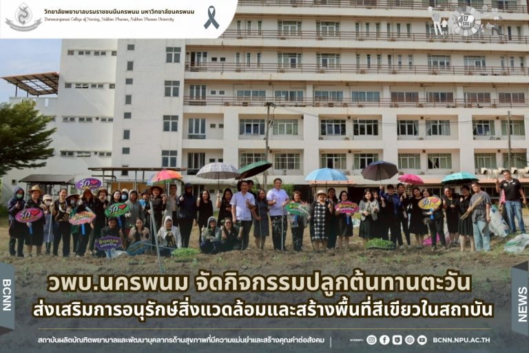 วพบ.นครพนม จัดกิจกรรมปลูกต้นทานตะวัน ส่งเสริมการอนุรักษ์สิ่งแวดล้อมและสร้างพื้นที่สีเขียวในสถาบัน