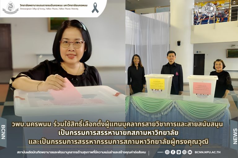 วพบ.นครพนม ร่วมใช้สิทธิ์เลือกตั้งผู้แทนบุคลากรสายวิชาการและสายสนับสนุน เป็นกรรมการสรรหานายกสภามหาวิทยาลัยและเป็นกรรมการสรรหากรรมการสภามหาวิทยาลัยผู้ทรงคุณวุฒิ