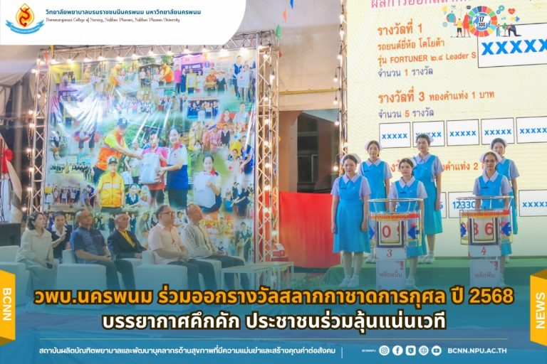 วพบ.นครพนม ร่วมออกรางวัลสลากกาชาดการกุศล ปี 2568 บรรยากาศคึกคัก ประชาชนร่วมลุ้นแน่นเวที