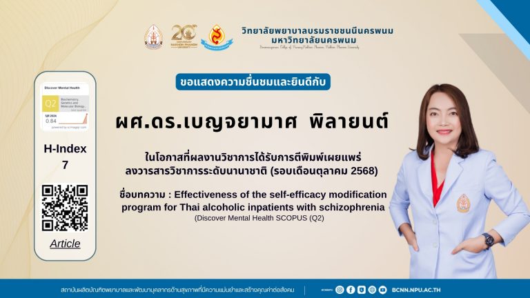 ขอแสดงความชื่นชมและยินดีกับผศ.ดร.เบญจยามาศ พิลายนต์ในโอกาสที่ผลงานวิชาการได้รับการตีพิมพ์เผยแพร่ลงวารสารวิชาการระดับนานาชาติ (รอบเดือนตุลาคม 2568) ชื่อบทความ : Effectiveness of the self-efficacy modification program for Thai alcoholic inpatients with schizophrenia (Discover Mental Health SCOPUS (Q2)ขอแสดงความชื่นชมและยินดีกับผศ.ดร.เบญจยามาศ พิลายนต์ในโอกาสที่ผลงานวิชาการได้รับการตีพิมพ์เผยแพร่ลงวารสารวิชาการระดับนานาชาติ (รอบเดือนตุลาคม 2568) ชื่อบทความ : Effectiveness of the self-efficacy modification program for Thai alcoholic inpatients with schizophrenia (Discover Mental Health SCOPUS (Q2)