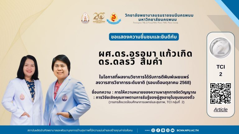 ขอแสดงความชื่นชมและยินดีกับผศ.ดร.อรอุมา แก้วเกิด และดร.ดลรวี สิมคำ ในโอกาสที่ผลงานวิชาการได้รับการตีพิมพ์เผยแพร่ลงวารสารวิชาการระดับชาติ (รอบเดือนตุลาคม 2568)  ชื่อบทความ : การให้ความหมายของความผาสุกทางจิตวิญญาณ : การวิจัยเชิงคุณภาพตามการรับรู้ของผู้สูงอายุในชุมชนดงติ้ว (วารสารสิ่งแวดล้อมศึกษาการแพทย์และสุขภาพ, TCI กลุ่มที่ 2)