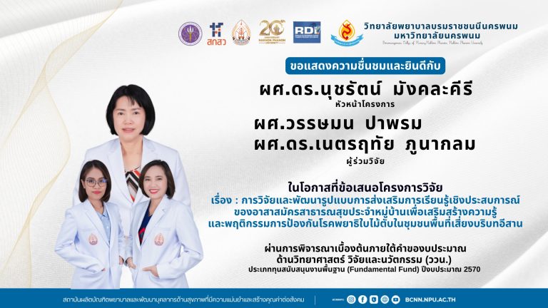 ขอแสดงความชื่นชมและยินดีกับผศ.ดร.นุชรัตน์ มังคละคีรี หัวหน้าโครงการ ผศ.วรรษมน ปาพรม ผศ.ดร.เนตรฤทัย ภูนากลมผู้ร่วมวิจัย
