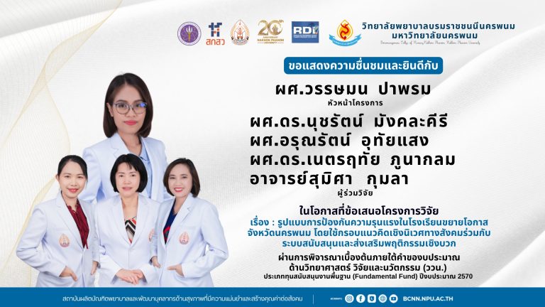 ขอแสดงความชื่นชมและยินดีกับ ผศ.วรรษมน ปาพรม หัวหน้าโครงการ ผศ.ดร.นุชรัตน์ มังคละคีรี ผศ.อรุณรัตน์ อุทัยแสง ผศ.ดร.เนตรฤทัย ภูนากลม อาจารย์สุมิศา กุมลา ผู้ร่วมวิจัย