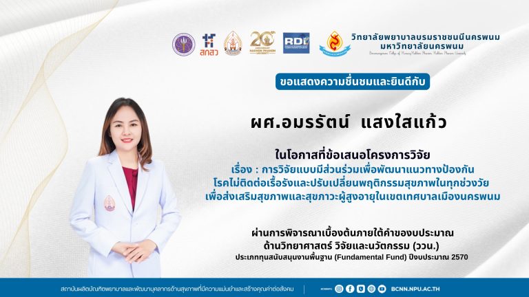 ขอแสดงความชื่นชมและยินดีกับผศ.อมรรัตน์ แสงใสแก้ว