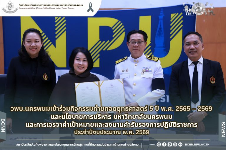 วพบ.นครพนมเข้าร่วมกิจกรรมถ่ายทอดยุทธศาสตร์ 5 ปี พ.ศ. 2565 – 2569 และนโยบายการบริหาร มหาวิทยาลัยนครพนมและการเจรจาค่าเป้าหมายและลงนามคำรับรองการปฏิบัติราชการ ประจำปีงบประมาณ พ.ศ. 2569