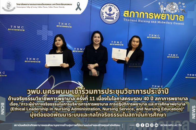 วพบ.นครพนม เข้าร่วมการประชุมวิชาการประจำปีด้านจริยธรรมวิชาชีพการพยาบาล ครั้งที่ 11 เนื่องในโอกาสครบรอบ 40 ปี สภาการพยาบาลเรื่อง “ภาวะผู้นำทางจริยธรรมในการบริหารการการพยาบาล การปฏิบัติการพยาบาล และการศึกษาพยาบาล (Ethical Leadership in Nursing Administration, Nursing Service, and Nursing Education)” มุ่งต่อยอดพัฒนาระบบและกลไกจริยธรรมในสถาบันการศึกษา