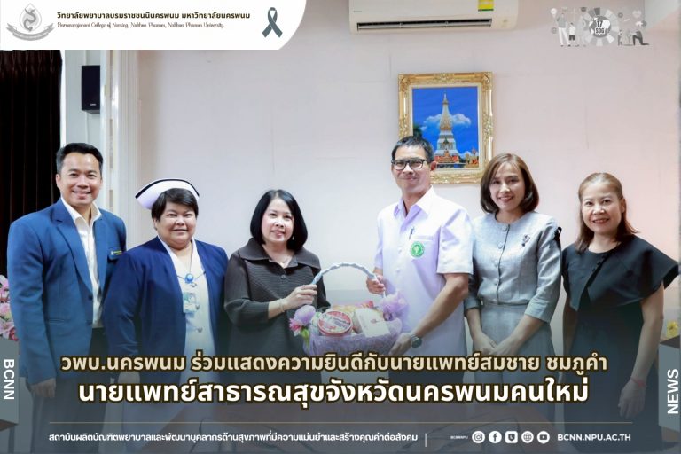 วพบ.นครพนม ร่วมแสดงความยินดีกับนายแพทย์สมชาย ชมภูคำ นายแพทย์สาธารณสุขจังหวัดนครพนมคนใหม่