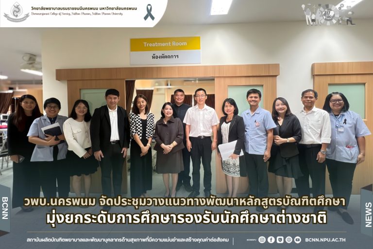 วพบ.นครพนม ประชุมวางแนวทางพัฒนาหลักสูตรบัณฑิตศึกษา มุ่งยกระดับการศึกษารองรับนักศึกษาต่างชาติ