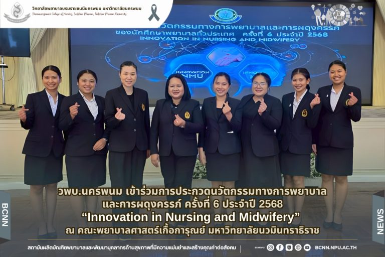 วพบ.นครพนม เข้าร่วมการประกวดนวัตกรรมทางการพยาบาลและการผดุงครรภ์ ครั้งที่ 6 ประจำปี 2568 “Innovation in Nursing and Midwifery” คณะพยาบาลศาสตร์เกื้อการุณย์ มหาวิทยาลัยนวมินทราธิราช