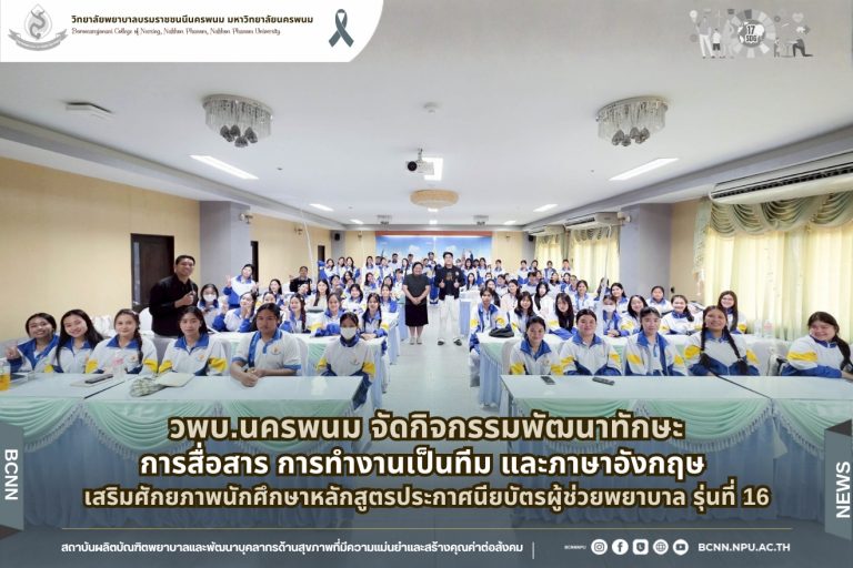 วพบ.นครพนม จัดกิจกรรมพัฒนาทักษะการสื่อสาร การทำงานเป็นทีม และภาษาอังกฤษ เสริมศักยภาพนักศึกษาหลักสูตรประกาศนียบัตรผู้ช่วยพยาบาล รุ่นที่ 16