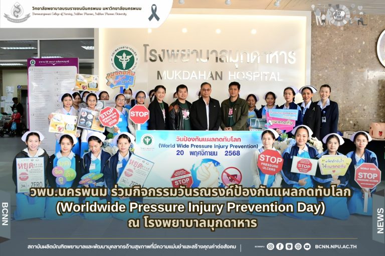วพบ.นครพนม ร่วมกิจกรรมวันรณรงค์ป้องกันแผลกดทับโลก (Worldwide Pressure Injury Prevention Day) ณ โรงพยาบาลมุกดาหาร