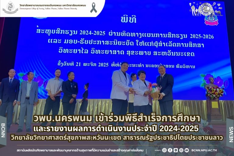 Nakhon Phanom Boromarajonani College of Nursing Participates in the 2024–2025 Graduation Ceremony and Annual Performance Report of Savannakhet Health Science College, Lao PDR