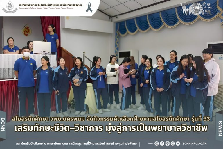 สโมสรนักศึกษา วพบ.นครพนม จัดกิจกรรมคัดเลือกฝ่ายงานสโมสรนักศึกษา รุ่นที่ 33 เสริมทักษะชีวิต–วิชาการ มุ่งสู่การเป็นพยาบาลวิชาชีพ