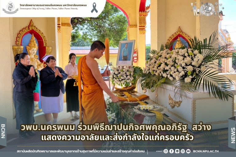 วพบ.นครพนม ร่วมพิธีฌาปนกิจศพคุณอภิรัฐ สว่าง แสดงความอาลัยและส่งกำลังใจแก่ครอบครัว