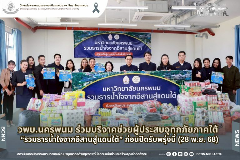 วพบ.นครพนม ร่วมบริจาคช่วยผู้ประสบอุทกภัยภาคใต้ “รวมธารน้ำใจจากอีสานสู่แดนใต้” ก่อนปิดรับพรุ่งนี้ (28 พ.ย. 68)