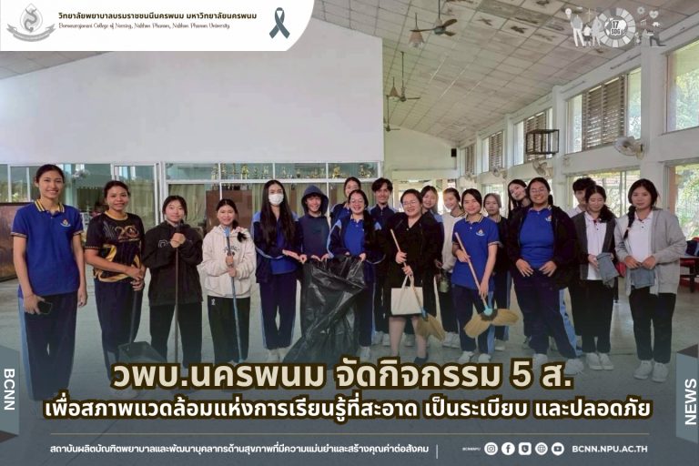 วพบ.นครพนม จัดกิจกรรม “5 ส. เพื่อสภาพแวดล้อมแห่งการเรียนรู้ที่สะอาด เป็นระเบียบ และปลอดภัย”