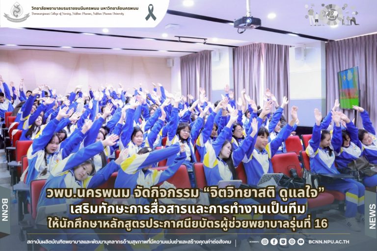 BCNN Nakhon Phanom Organizes “Mindfulness Psychology for Emotional Well-being” Activity to Strengthen Communication and Teamwork Skills for Practical Nursing Certificate Students (Cohort 16)