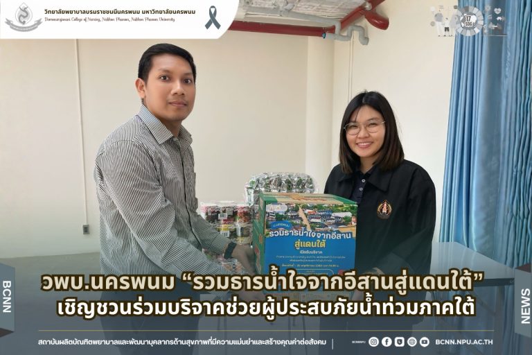 วพบ.นครพนม “รวมน้ำใจจากอีสานสู่แดนใต้”เชิญชวนร่วมบริจาคช่วยผู้ประสบภัยน้ำท่วมภาคใต้