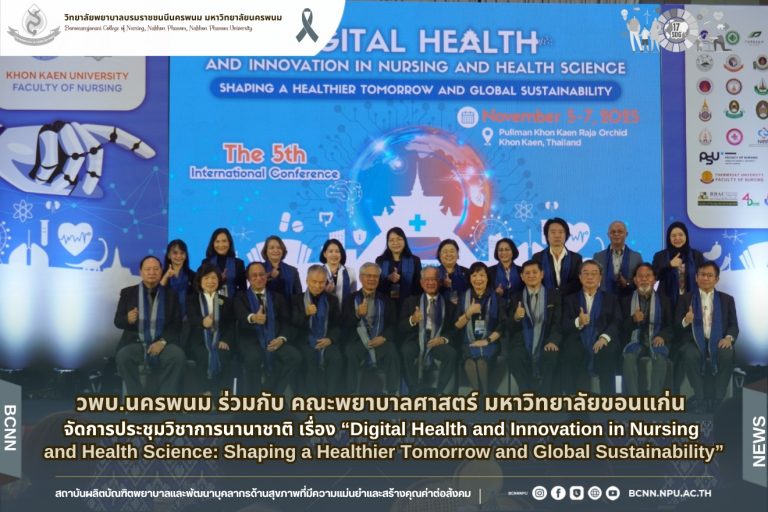 วพบ.นครพนม ร่วมกับ คณะพยาบาลศาสตร์ มหาวิทยาลัยขอนแก่น จัดการประชุมวิชาการนานาชาติ เรื่อง “Digital Health and Innovation in Nursing and Health Science: Shaping a Healthier Tomorrow and Global Sustainability”