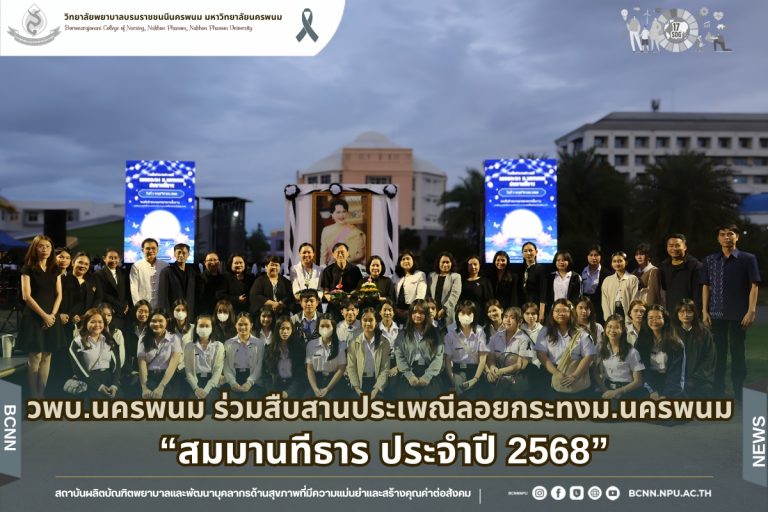 วพบ.นครพนม ร่วมสืบสานประเพณีลอยกระทง ม.นครพนม “สมมานทีธาร ประจำปี 2568”
