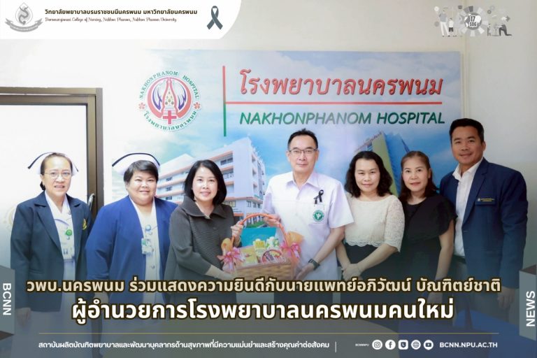 วพบ.นครพนม ร่วมแสดงความยินดีกับนายแพทย์อภิวัฒน์ บัณฑิตย์ชาติ ผู้อำนวยการโรงพยาบาลนครพนมคนใหม่