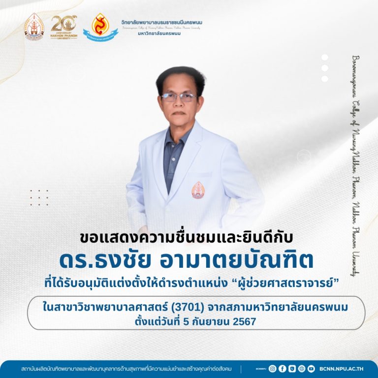 ขอแสดงความชื่นชมและยินดีกับ ดร.ธงชัย อามาตยบัณฑิต ที่ได้รับอนุมัติแต่งตั้งให้ดำรงตำแหน่ง “ผู้ช่วยศาสตราจารย์” ในสาขาวิชาพยาบาลศาสตร์ (3701) จากสภามหาวิทยาลัยนครพนม ตั้งแต่วันที่ 5 กันยายน 2567