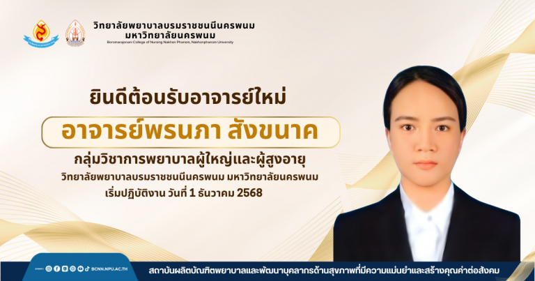 ยินดีต้อนรับอาจารย์ใหม่อาจารย์พรนภา สังขนาคกลุ่มวิชาการพยาบาลผู้ใหญ่และผู้สูงอายุ วิทยาลัยพยาบาลบรมราชชนนีนครพนม มหาวิทยาลัยนครพนม