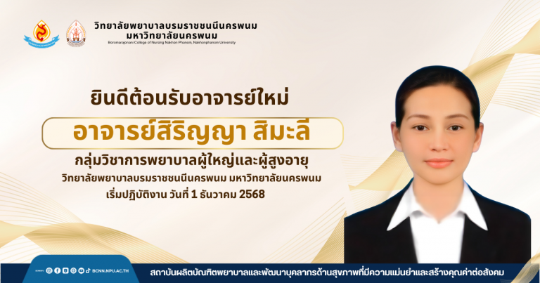ยินดีต้อนรับอาจารย์ใหม่อาจารย์สิริญญา สิมะลีกลุ่มวิชาการพยาบาลผู้ใหญ่และผู้สูงอายุ วิทยาลัยพยาบาลบรมราชชนนีนครพนม มหาวิทยาลัยนครพนม