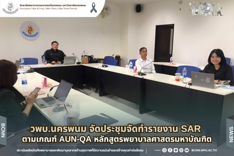 วพบ.นครพนม จัดประชุมอาจารย์ผู้รับผิดชอบหลักสูตร อาจารย์ประจำหลักสูตร จัดทำรายงานการประเมินตนเอง SAR ตามเกณฑ์ AUN-QA หลักสูตรพยาบาลศาสตรมหาบัณฑิตวพบ.นครพนม จัดประชุมอาจารย์ผู้รับผิดชอบหลักสูตร อาจารย์ประจำหลักสูตร จัดทำรายงานการประเมินตนเอง SAR ตามเกณฑ์ AUN-QA หลักสูตรพยาบาลศาสตรมหาบัณฑิต