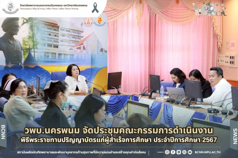 วพบ.นครพนม จัดประชุมคณะกรรมการดำเนินงานพิธีพระราชทานปริญญาบัตรแก่ผู้สำเร็จการศึกษา ประจำปีการศึกษา 2567