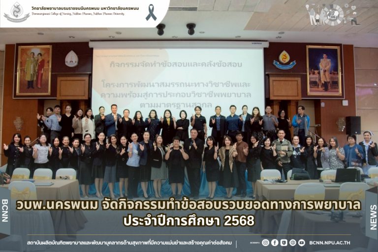 วพบ.นครพนม วบพ.นครพนม จัดกิจกรรมทำข้อสอบรวบยอดทางการพยาบาล ประจำปีการศึกษา 2568